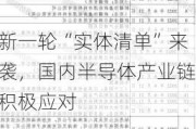 新一轮“实体清单”来袭，国内半导体产业链积极应对