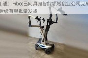 广和通：Fibot已向具身智能领域创业公司完成送样 后续有望批量发货