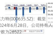 英力特(000635.SZ)：截至2024年6月28日，公司持有人总户数为26522