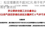 鲁北化工：拟定增募资不超3亿元 用于年产6万吨氯化法钛***扩建项目