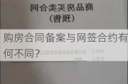 购房合同备案与网签合约有何不同？