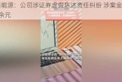 广西能源：公司涉证券虚***陈述责任*** 涉案金额14万余元