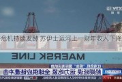 红海危机持续发酵 苏伊士运河上一财年收入下降约23.4%