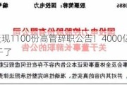 A股27天现1100份高管辞职公告！4000亿巨头董事长也不干了