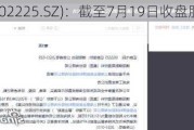 濮耐股份(002225.SZ)：截至7月19日收盘股东户数为35332