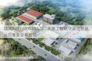 领湃科技(300530.SZ)：表面工程化学品业务是公司重要业务板块