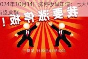 2024年10月14日涨停板早知道：七大利好有望发酵