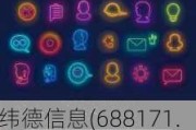 纬德信息(688171.SH)2023年度每股派0.086元 股权登记日为6月20日