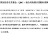 月内发布7次溢价风险警示！这只原油主题基金今日溢价超16%