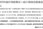 月内发布7次溢价风险警示！这只原油主题基金今日溢价超16%