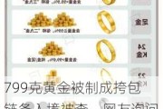 799克黄金被制成挎包链条入境被查，网友询问为什么不能带黄金，评论区科普