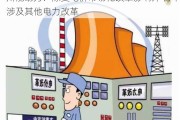 川能动力：除受电价市场化改革影响外 暂不涉及其他电力改革