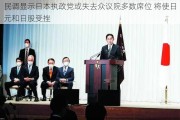 民调显示日本执政党或失去众议院多数席位 将使日元和日股受挫