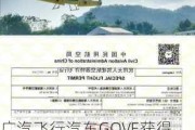 广汽飞行汽车GOVE获得民用无人驾驶航空器特许飞行证