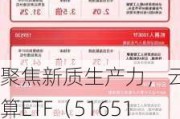 聚焦新质生产力，云计算ETF（516510）、新能源ETF易方达（516090）等产品布局未来产业