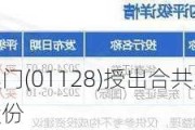 永利澳门(01128)授出合共33.46万股奖励股份