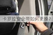 卡罗拉安全带如何更换？