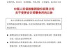 中国信达：拟聘请安永华明及安永为2024年度会计师事务所，聘用期限至2024年度股东大会结束