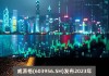 汇宇制药(688553.SH)：2023年年度权益分派每10股派2.13元