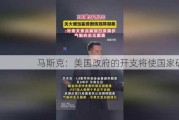 马斯克：美国政府的开支将使国家破产！