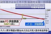 日本财长首次证实汇市干预 强调将采取一切手段支撑日元