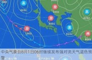 中央气象台8月1日06时继续发布强对流天气蓝色预警