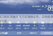 港交所在极端天气下或保持运作，咨询结果7月公布