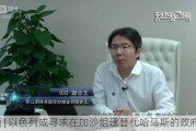 *** | 以色列或寻求在加沙组建替代哈马斯的***