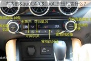 车内的"A/C"按钮代表什么？