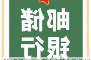 邮储银行：拟向国家大基金三期出资80亿元 持股比例2.33%