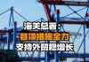 海关总署：要全力落实稳外贸政策措施，适时研究出台海关新的落实举措