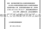 格隆汇公告摘要快讯修正公告