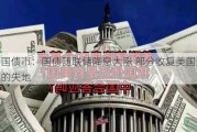 美国债市：国债随联储降息大涨 部分收复美国大选后的失地