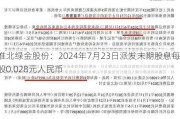 淮北绿金股份：2024年7月23日派发末期股息每股0.028元人民币