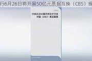 央行6月26日将开展50亿元票据互换（CBS）操作