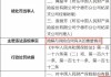 人保财险阿图什市支公司被罚20万元：因保险销售从业人员销售行为管理不到位