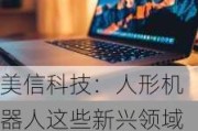 美信科技：人形机器人这些新兴领域需要磁性元器件来实现电压转换和EMC滤波等功能