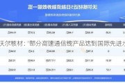 沃尔核材：部分高速通信线产品达到国际先进水平