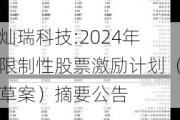 灿瑞科技:2024年限制性股票激励计划（草案）摘要公告