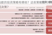 证券指数的投资策略有哪些？这些策略如何帮助投资者实现决策？