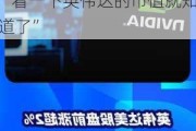 IMF首席经济学家：与AI相关的投资增长非常快，“看一下英伟达的市值就知道了”