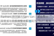 SRO Partners 的创始人Sam Van：美股部分价格异常或与美国调整结算时间为“T+1”有关