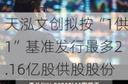 天泓文创拟按“1供1”基准发行最多2.16亿股供股股份