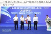 中集·陕汽·卡尔动力1000列好牵挂签约暨首批100列交付仪式