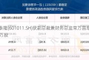 宝泰隆(601011.SH)获副总裁兼财务总监常万昌增持10万股