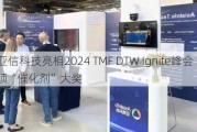 亚信科技亮相2024 TMF DTW Ignite峰会 获得两项“催化剂”大奖