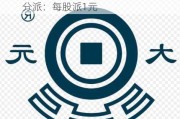 大元泵业(603757.SH)2023年度权益分派：每股派1元