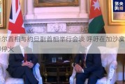 卡塔尔首相与约旦副首相举行会谈 呼吁在加沙实现立即停火