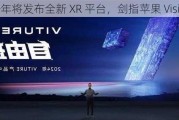 三星今年将发布全新 XR 平台，剑指苹果 Vision Pro