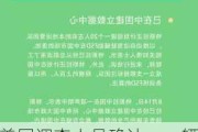 美国调查人员确认，一辆特斯拉使用FSD功能时撞人致死